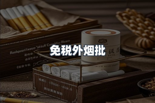 免税外烟批